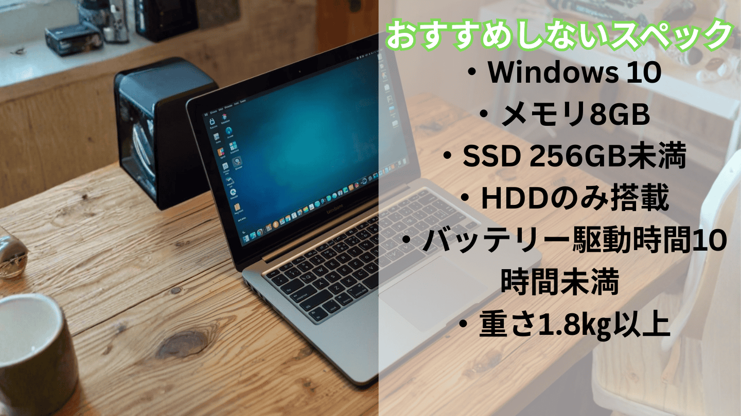 大学生におすすめしないPCの特徴