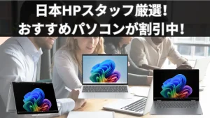 日本HPスタッフ厳選！おすすめパソコンが割引中！