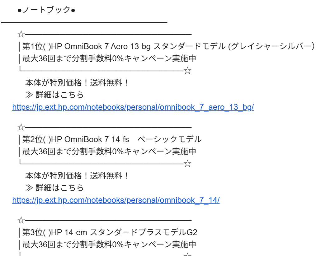 HPから個人向け機種（1月19-1月25日集計分）の売れ筋ランキング