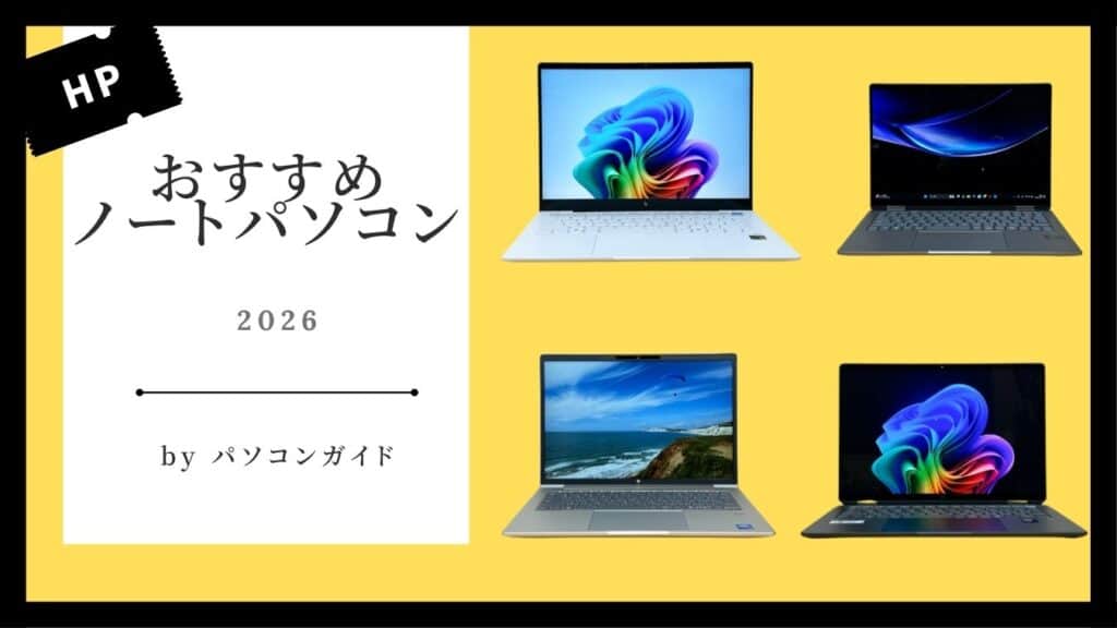 2026年版おすすめHPノートパソコン