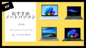 2026年版おすすめHPノートパソコン