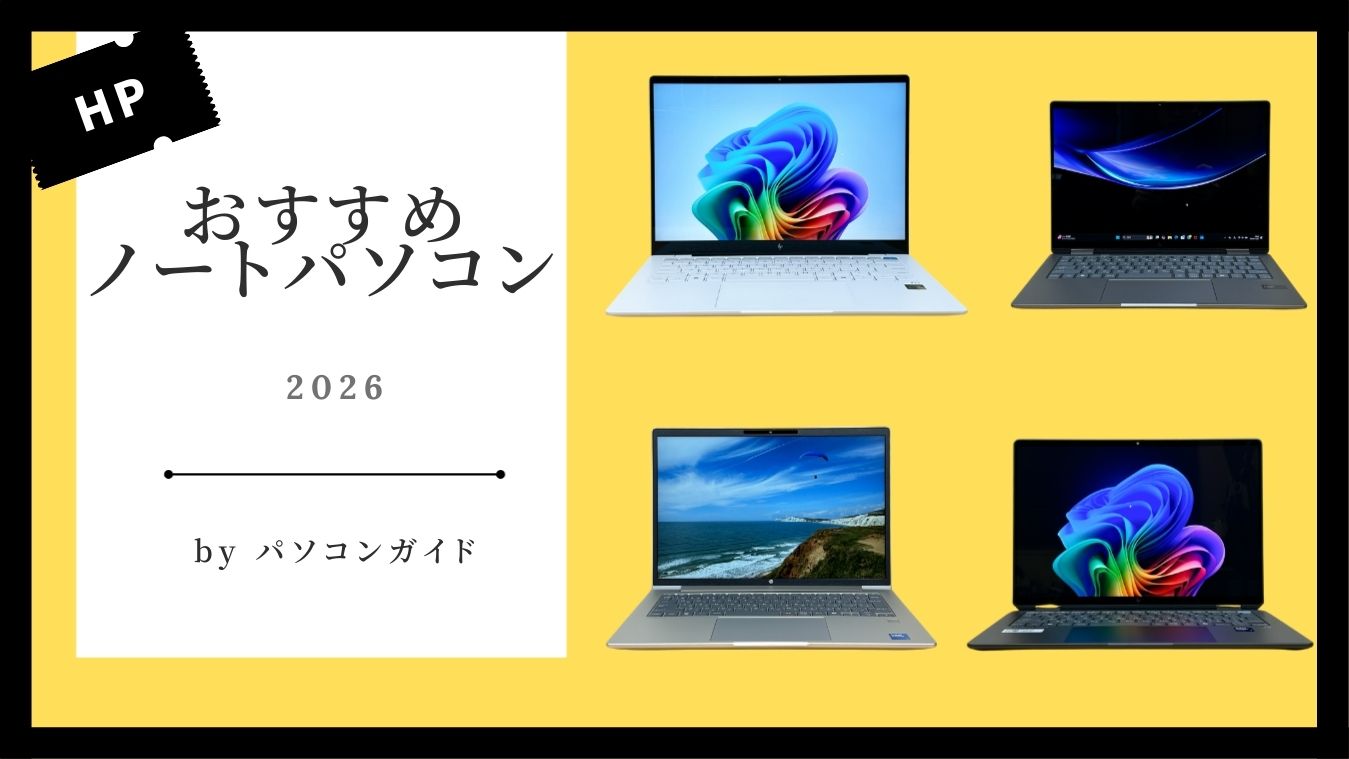 2026年版おすすめHPノートパソコン