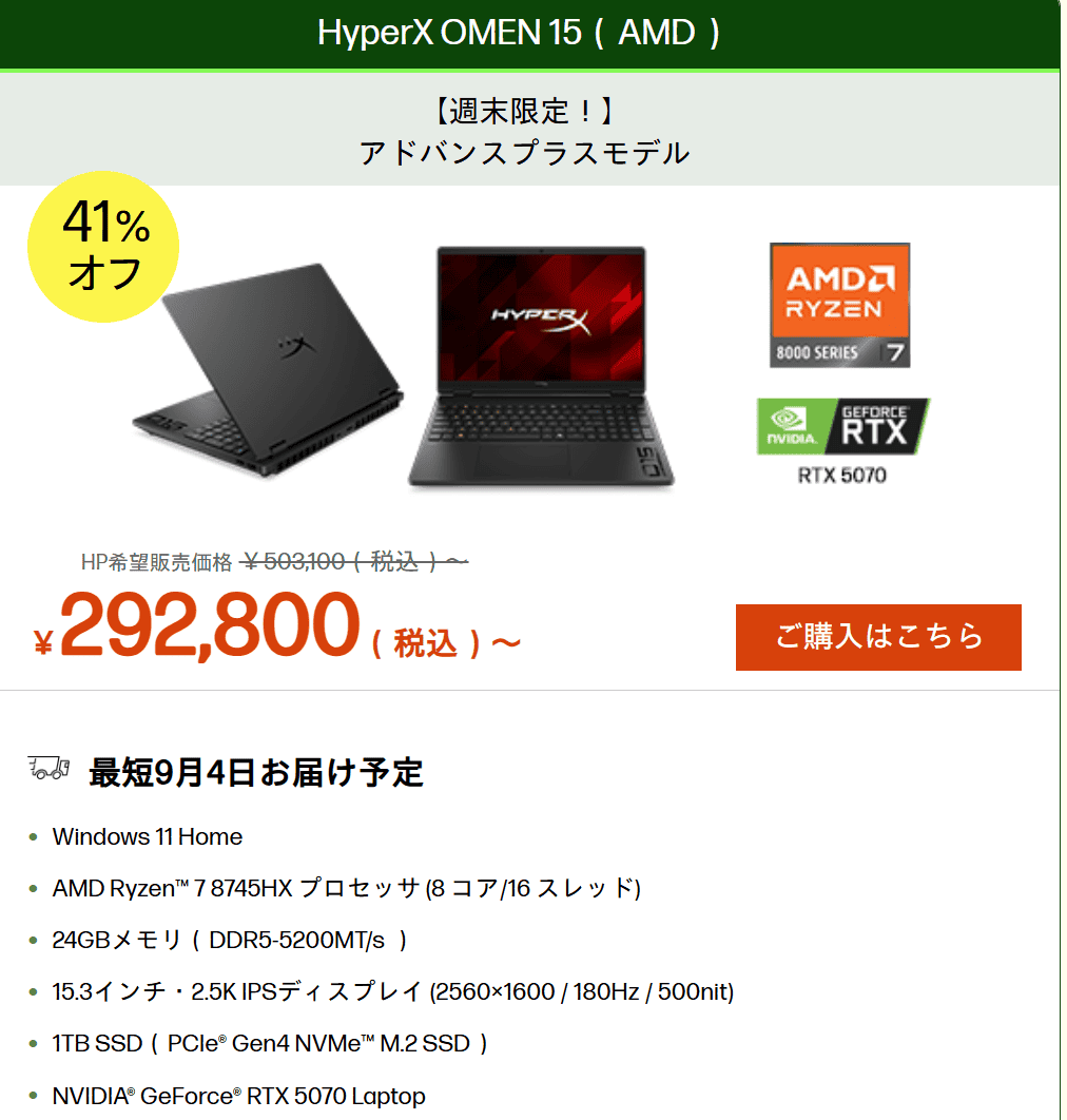 HyperX OMEN 15（AMD）週末セール価格292800円