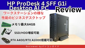省スペースなのにここまで強い。HP ProDesk 4 SFF G1i Desktop AI PCの実機レビュー