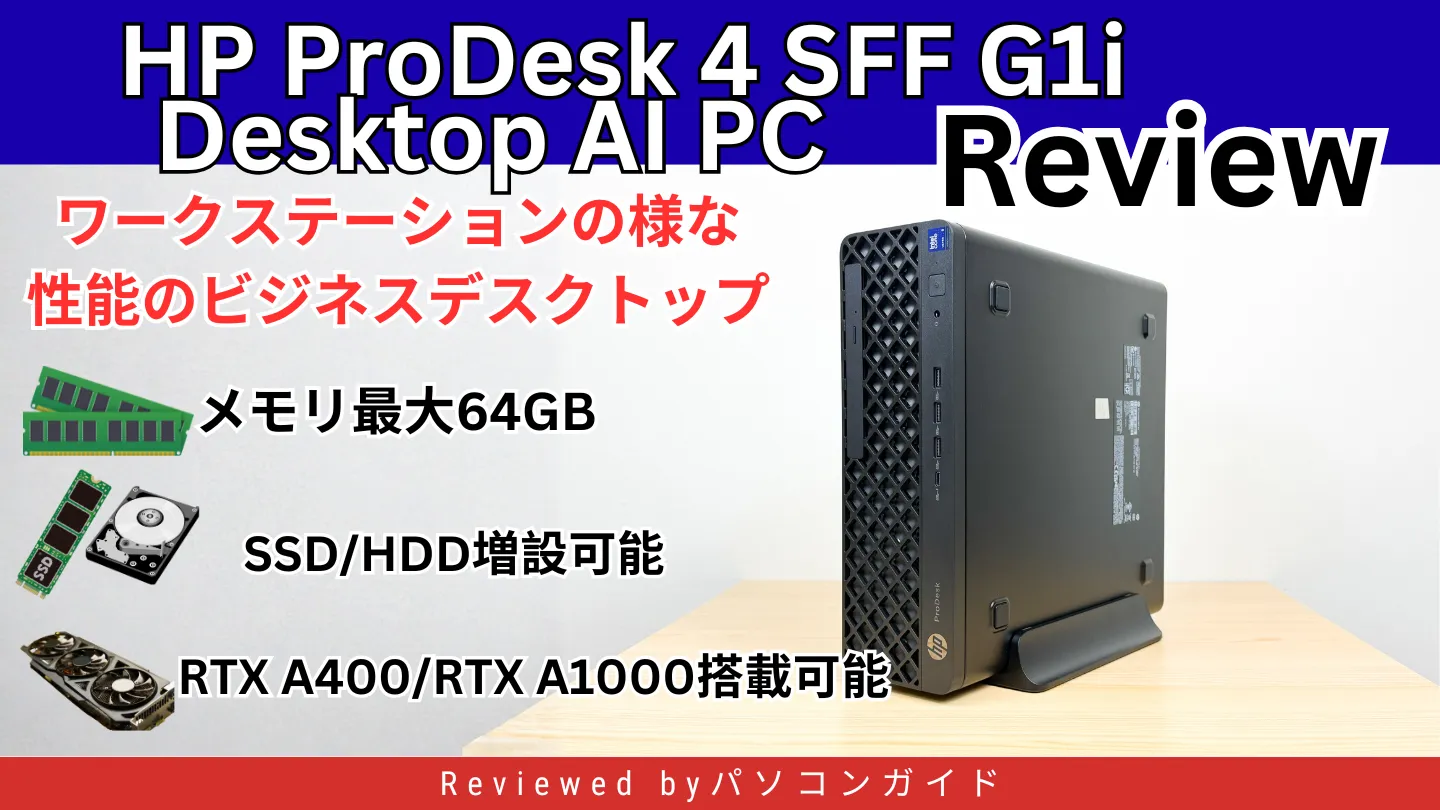 省スペースなのにここまで強い。HP ProDesk 4 SFF G1i Desktop AI PCの実機レビュー