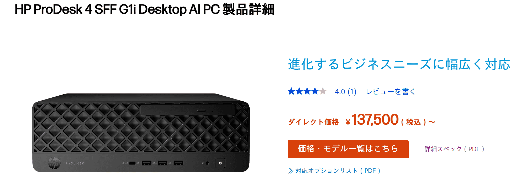 HP ProDesk 4 SFF G1i Desktop AI PC 価格