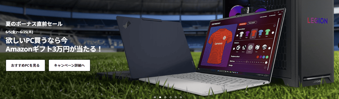 Lenovo 夏のボーナス直前セール