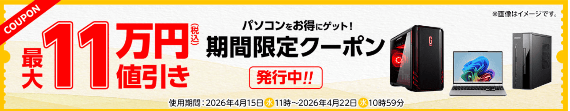 マウスコンピューター最大11万円オフのクーポン