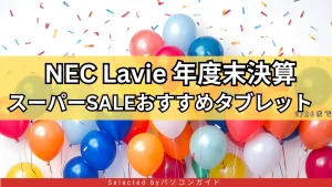 NEC Lavie年度末決算スーパーSALEおすすめタブレット