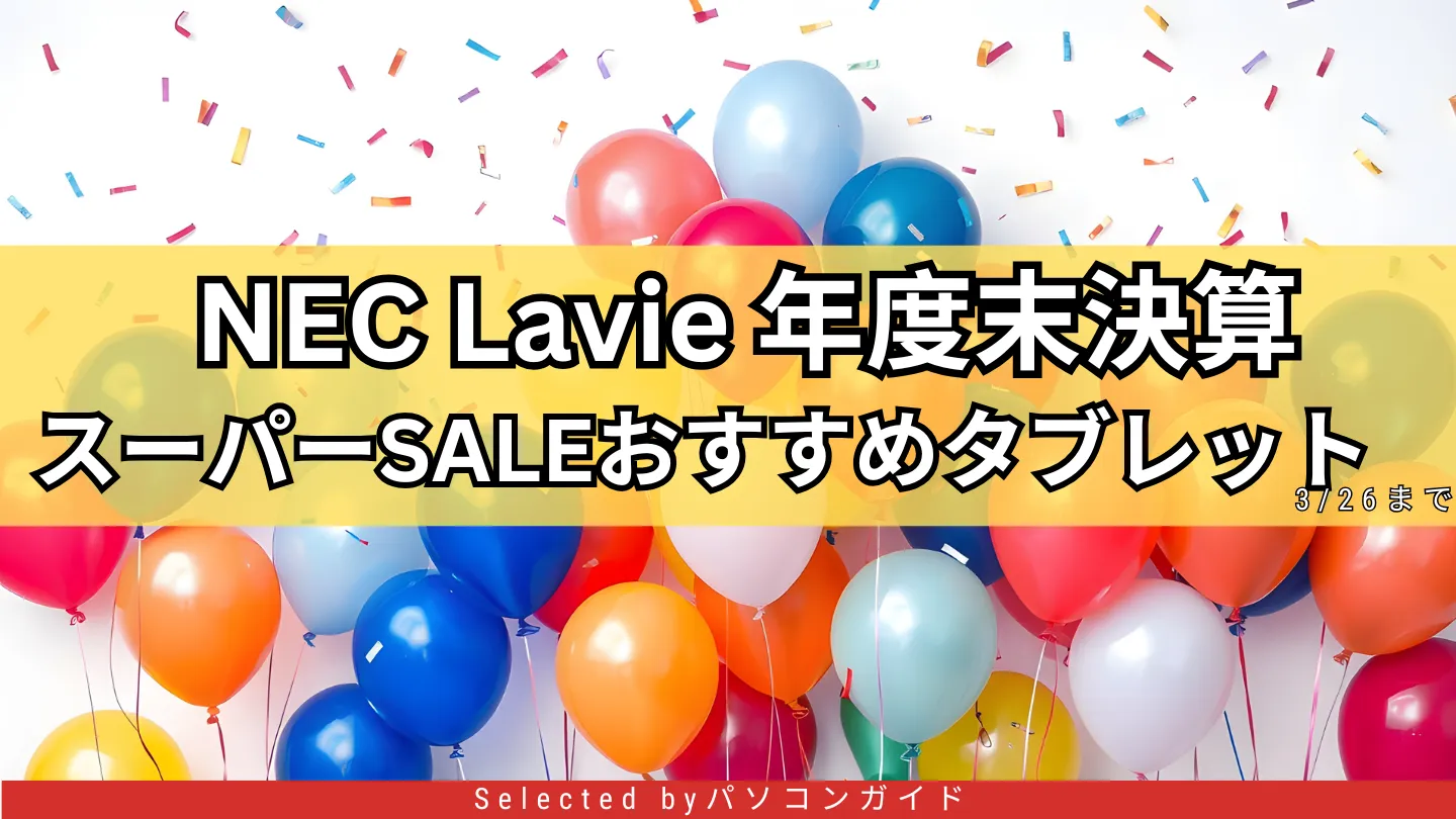 NEC Lavie年度末決算スーパーSALEおすすめタブレット