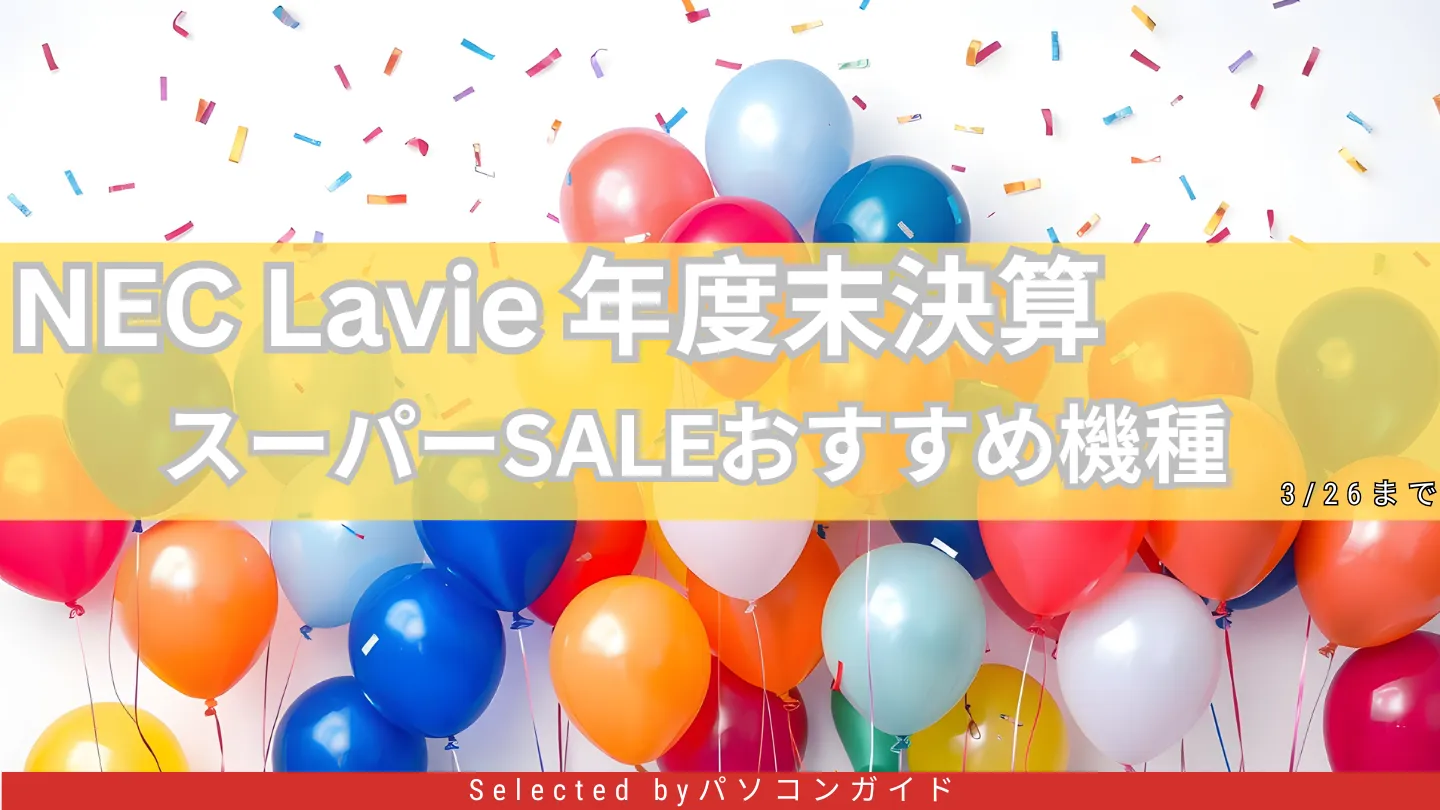 3/26まで！NEC Lavie 年度末決算スーパーSALEおすすめ機種をピックアップ