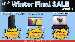 ASUS Winter Final SALEおすすめ機種をピックアップ
