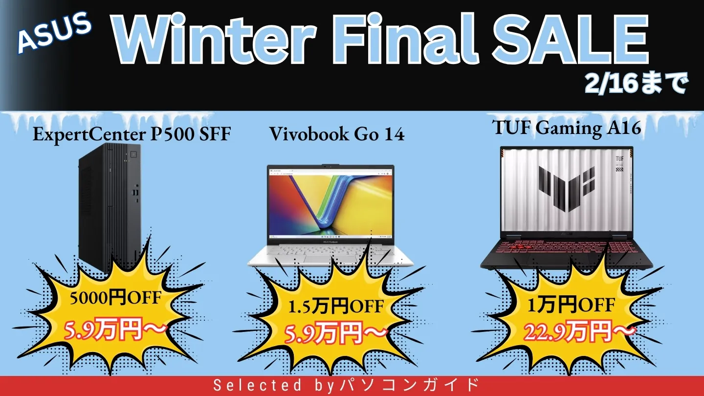 ASUS Winter Final SALEおすすめ機種をピックアップ