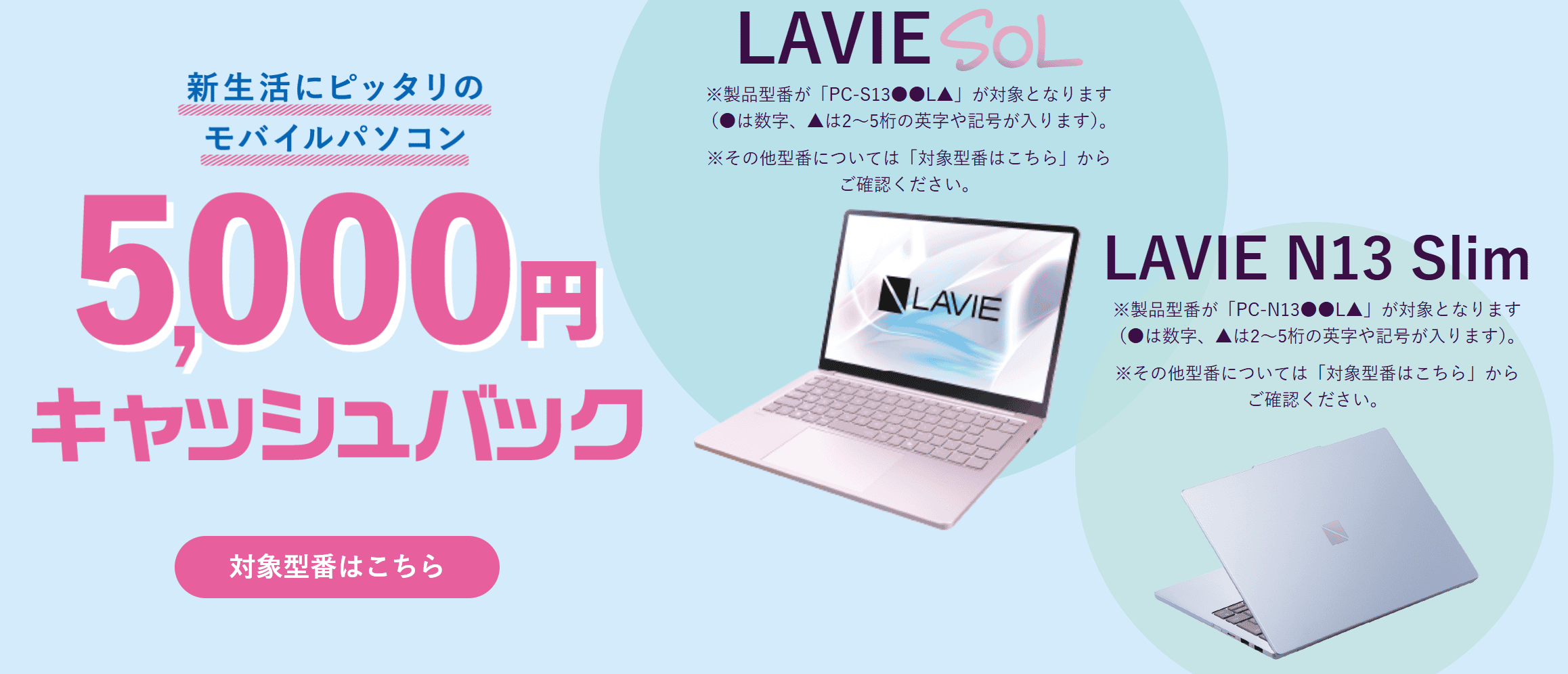 NEC Lavieキャッシュバックキャンペーン対象PC