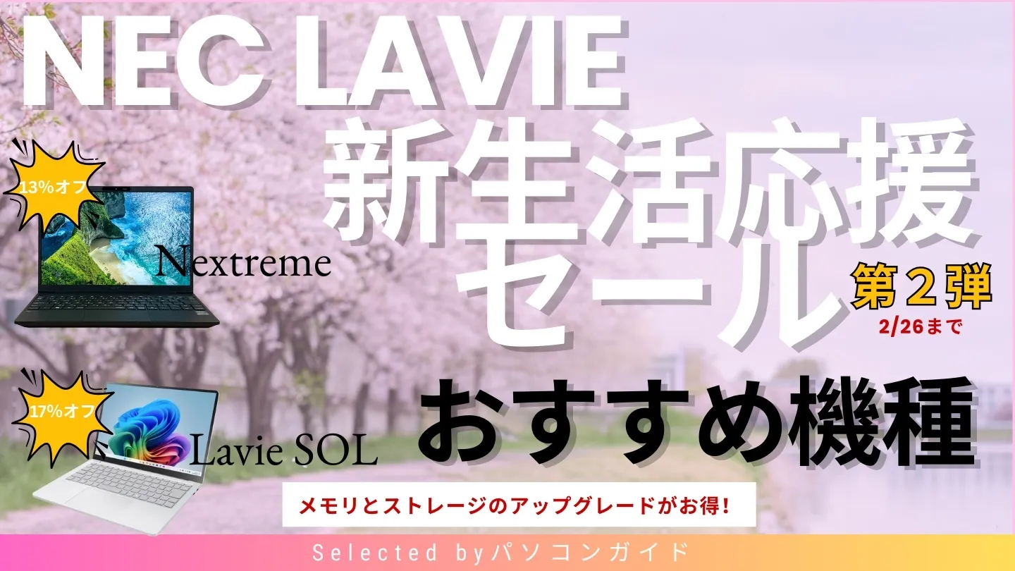 NEC Lavie 新生活応援セール第2弾