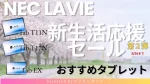 Lavie セールおすすめタブレット