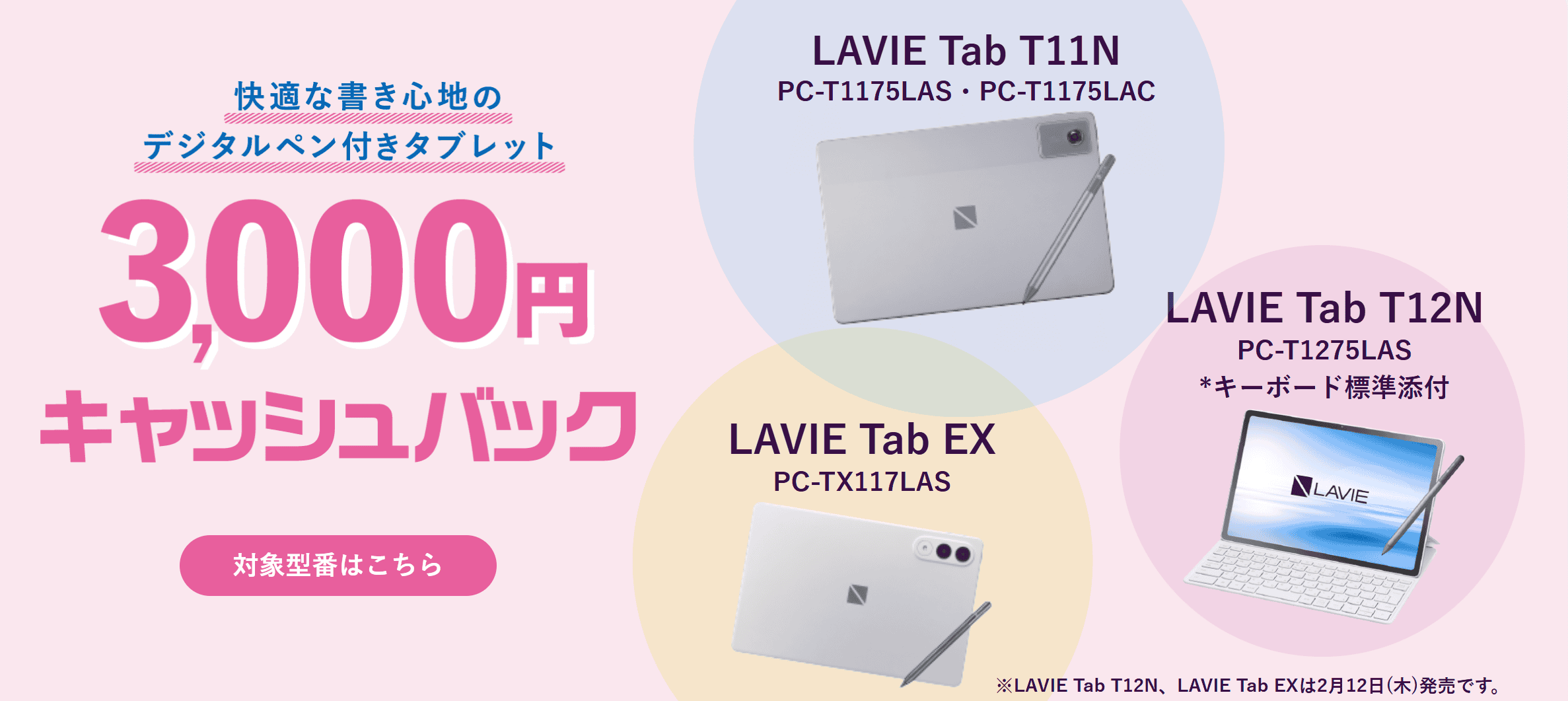 NEC Lavieキャッシュバックキャンペーン対象タブレット