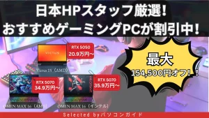 2/28更新＞日本HPスタッフ厳選！おすすめパソコンが割引中！
