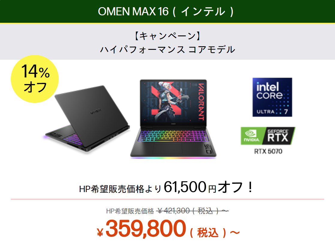 OMEN MAX 16(インテル)