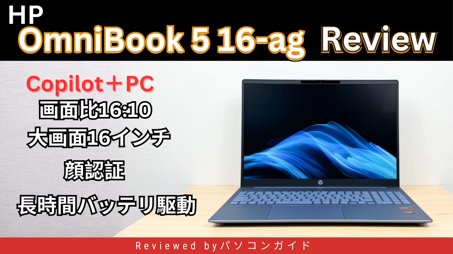 HP OmniBook 5 16-agの実機レビュー