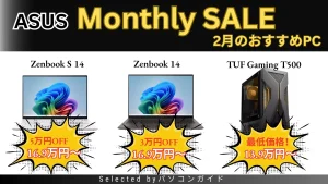 ASUS 2月のMonthly SALEおすすめ機種をピックアップ