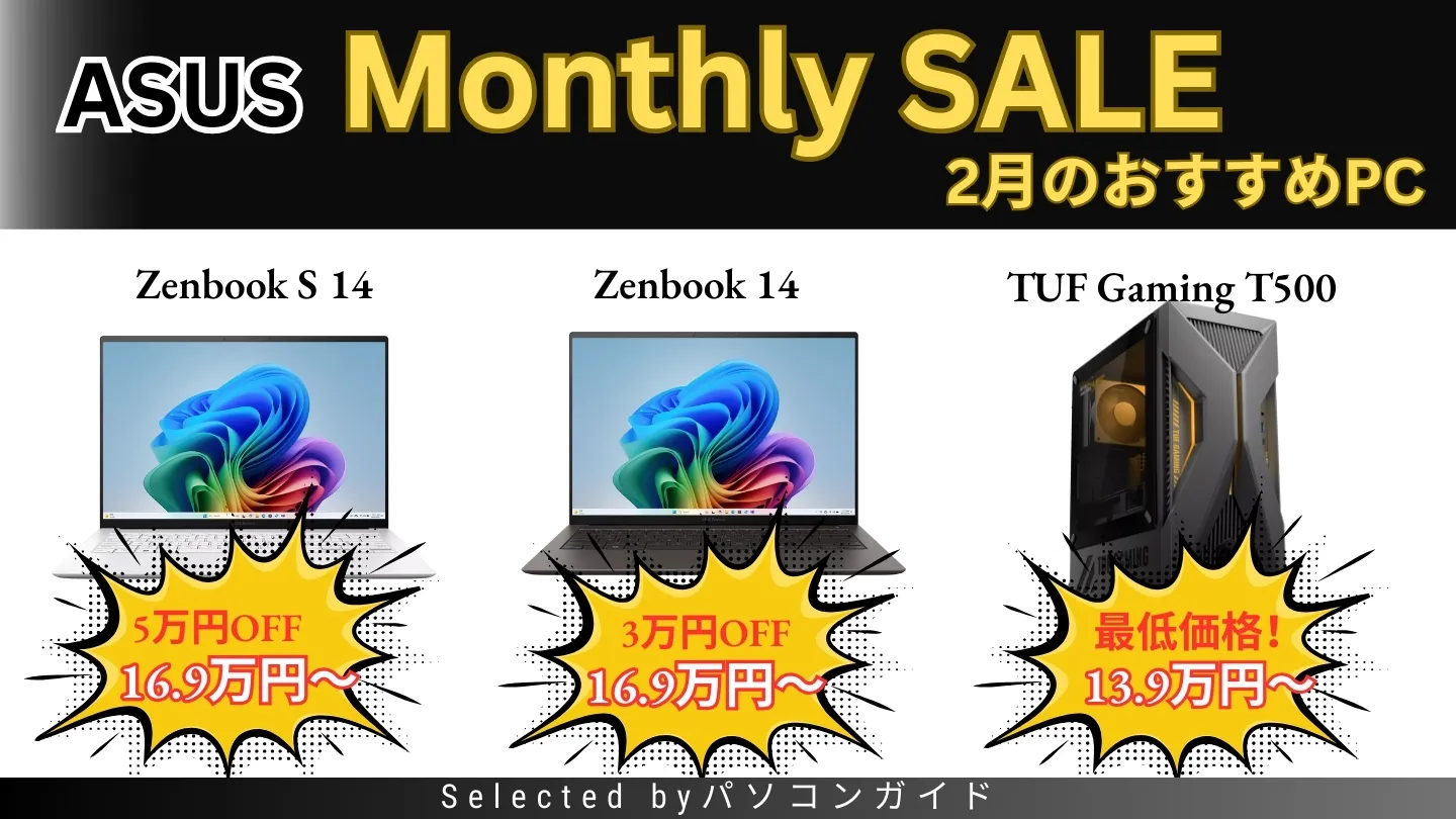 ASUS 2月のMonthly SALEおすすめ機種をピックアップ