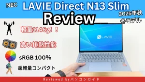 LAVIE N13 Slim(2025年秋冬モデル)の実機レビュー 軽量1146gで堅牢、外出に強いビジネスノート