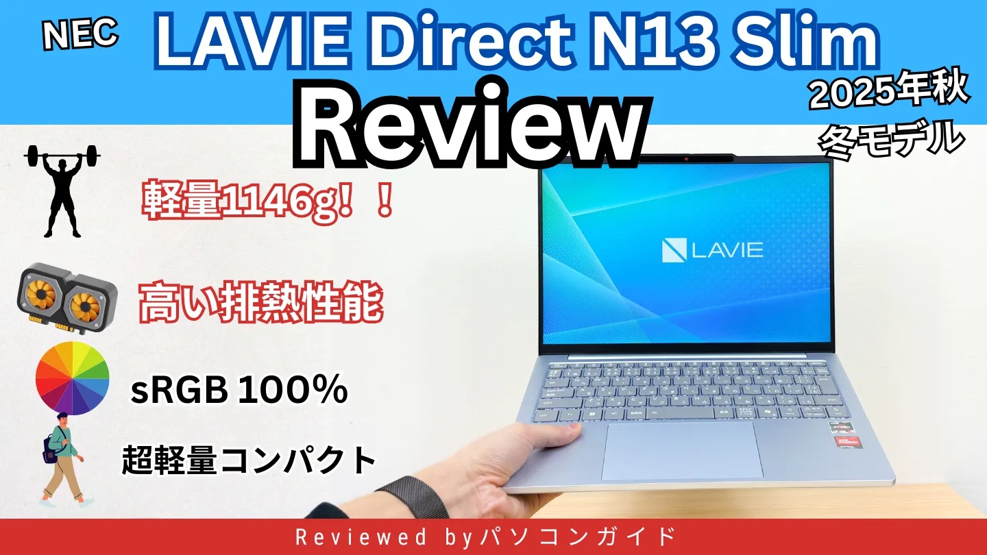 LAVIE N13 Slim(2025年秋冬モデル)の実機レビュー 軽量1146gで堅牢、外出に強いビジネスノート