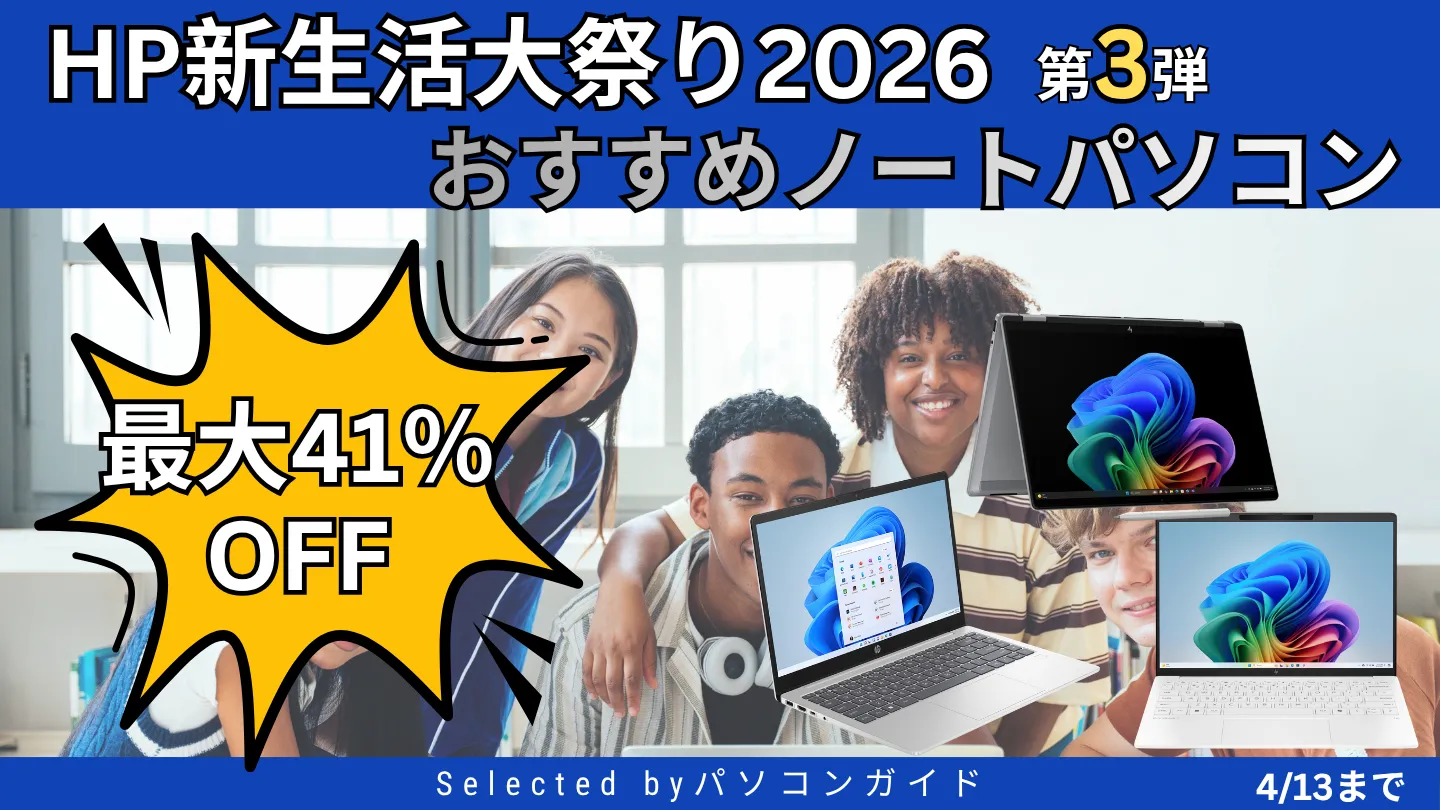 4/13までHP 新生活大祭り2026第3弾！おすすめノートPCをピックアップ