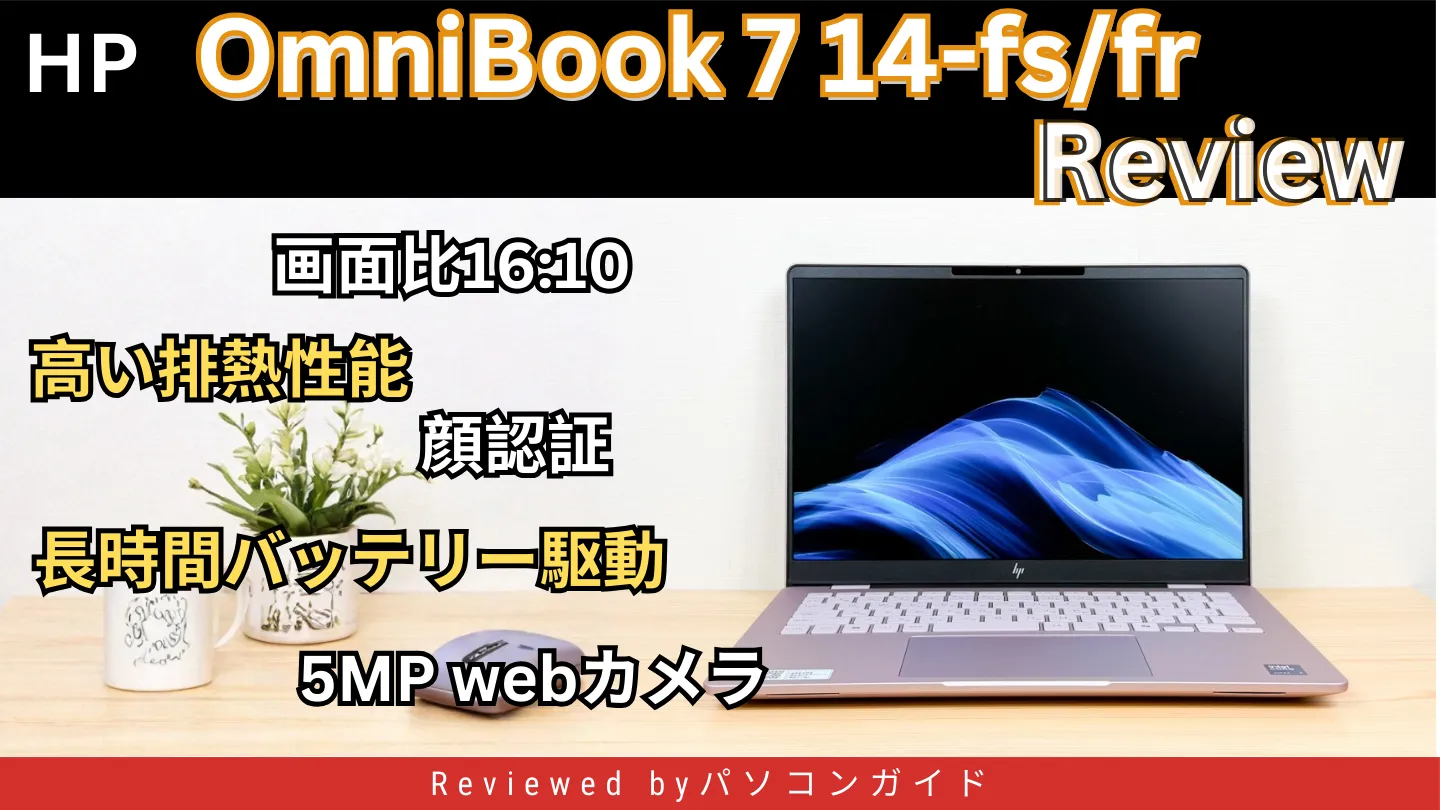 HP OmniBook 7 14-fs/fr 実機レビュー｜デュアルファン搭載の上位冷却と長時間バッテリーが魅力