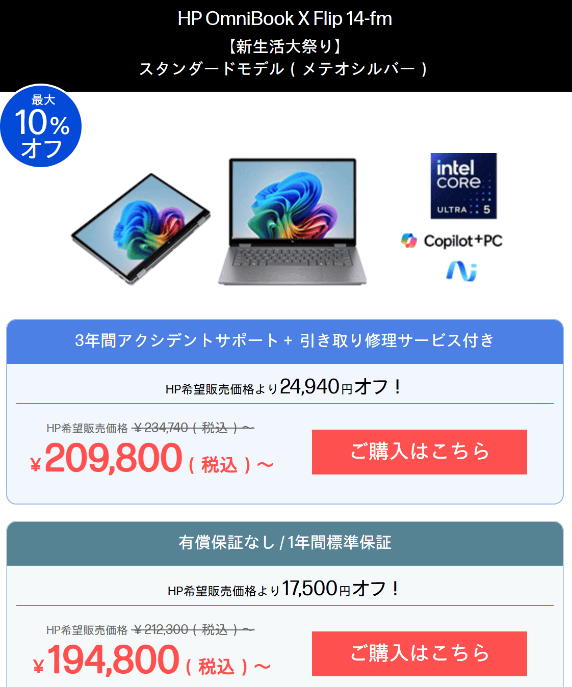 Omnibook X Flip 14-fm HP新生活大祭り2026価格