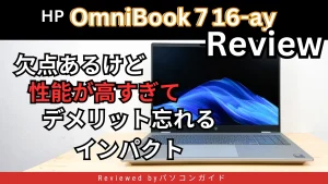 HP OmniBook 7 16-ayの実機レビュー