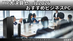 HPビジネス 大決算セールで最大56％オフ！！