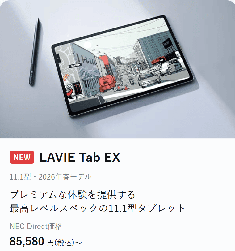 Lavie Tab EX NEC Lavie 新生活応援セールファイナル価格85580円