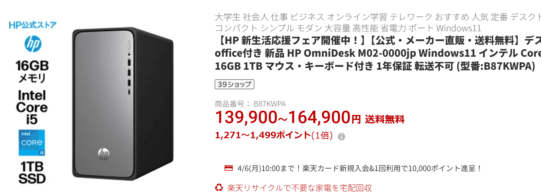 楽天市場デスクトップランキング1位をとったOmniDesk (インテル) HP新生活応援フェア価格139900円 楽天市場
