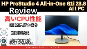 HP ProStudio 4 All-in-One G1i 23.8 inch Desktop AI PCの実機レビュー