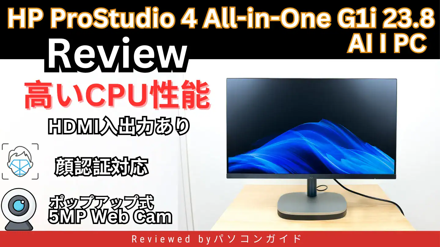 HP ProStudio 4 All-in-One G1i 23.8 inch Desktop AI PCの実機レビュー