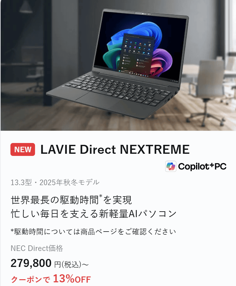 LAVIE NEXTREME(2025年秋冬モデル) セール価格。279800円
