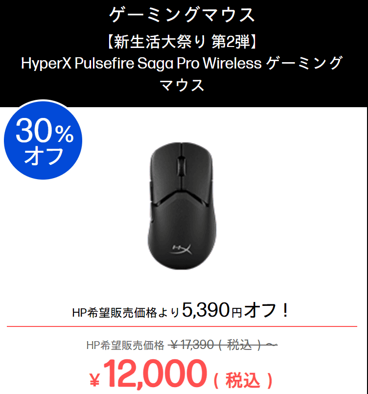 HyperX Pulsefire Saga Pro Wireless ゲーミングマウス セール価格12000円