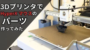 3DプリンタでHyperX Pulsefire Saga Pro Wireless ゲーミングマウスのパーツをカスタム