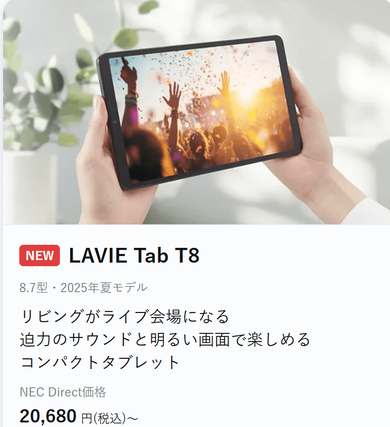 Lavie T8 2025年夏モデル NEC Lavie 新生活応援セールファイナル価格20680円