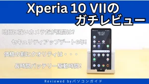 Xperia 10 VIIの実機レビュー