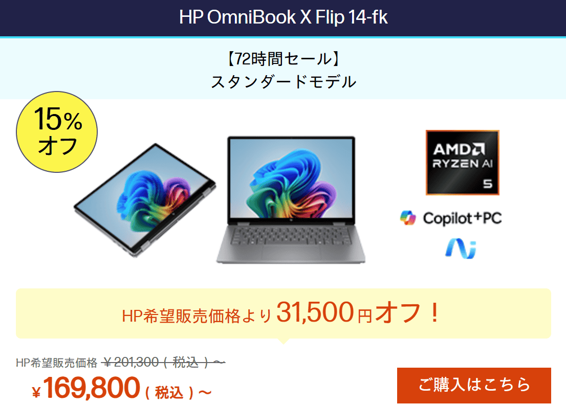 Omnibook X Flip 14-fk HP72時間セール価格169800円