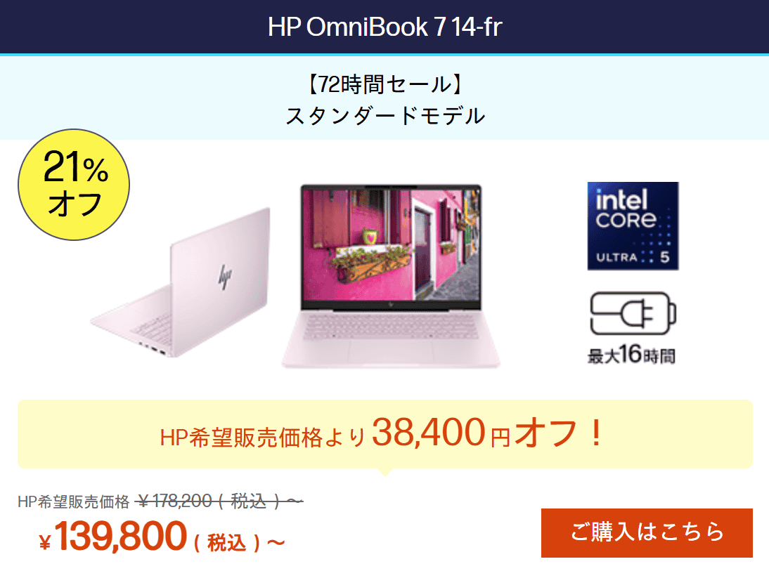 OmniBook 7 14-fs/fr HP72時間セール価格139800円