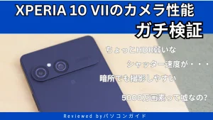 SONY Xperia 10 VIIのカメラ性能を実機で検証