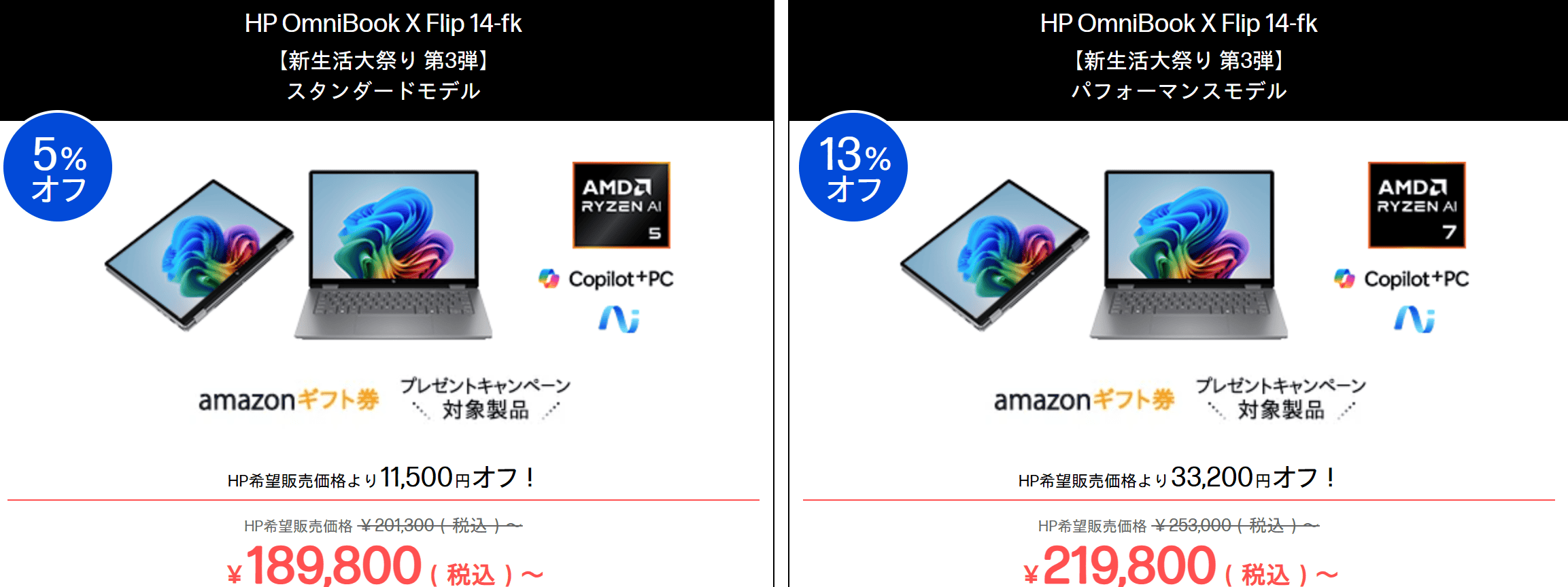 Omnibook X Flip 14-fk　HP新生活大祭り2026第3弾価格189800円