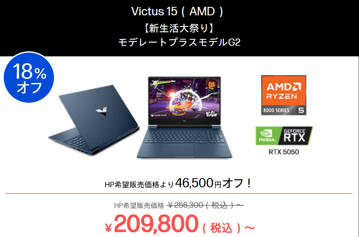 Victus 15 AMD HP新生活大祭り2026価格