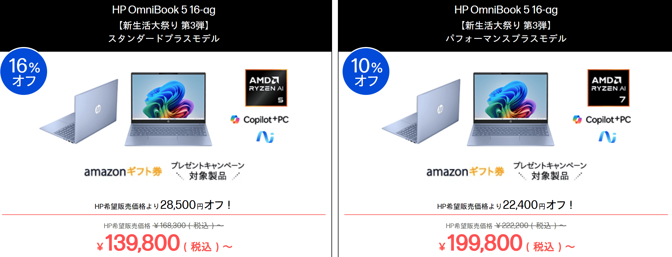 OmniBook 5 16-ag　HP新生活大祭り2026第3弾価格・139800円