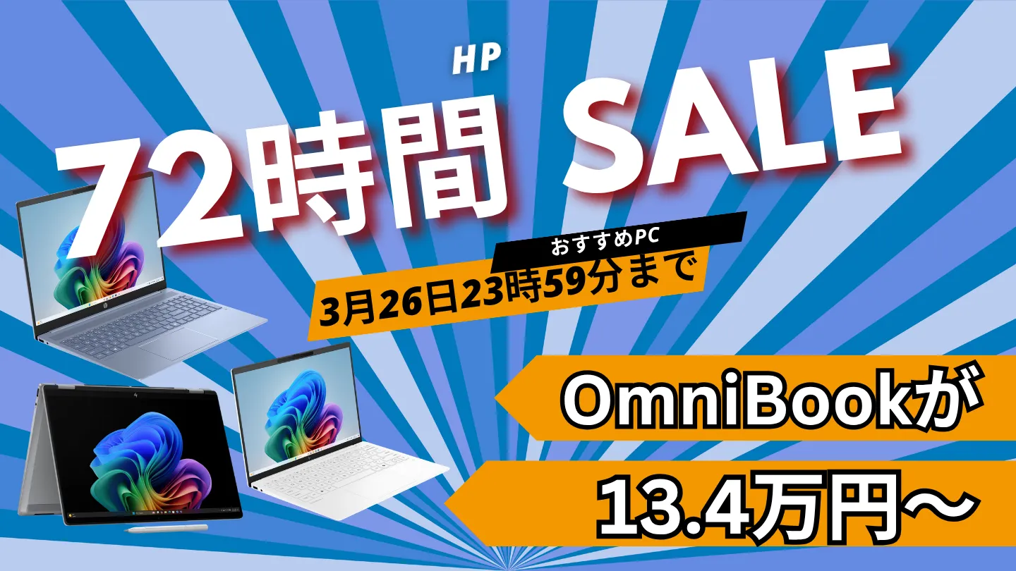 最大42％オフ！HP 72時間限定タイムセールでOmnibookが13.4万円から