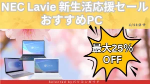 4月23日まで！NEC Lavie 新生活応援セールファイナルおすすめ機種をピックアップ
